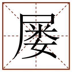 屡田字格_屡田字格书写_屡田字格笔顺_屡田字格字帖_屡田字格模板