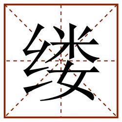 缕田字格_缕田字格书写_缕田字格笔顺_缕田字格字帖_缕田字格模板