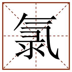 氯田字格_氯田字格书写_氯田字格笔顺_氯田字格字帖_氯田字格模板