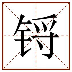 锊田字格_锊田字格书写_锊田字格笔顺_锊田字格字帖_锊田字格模板