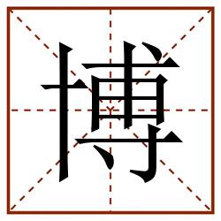 博田字格_博田字格书写_博田字格笔顺_博田字格字帖_博田字格模板