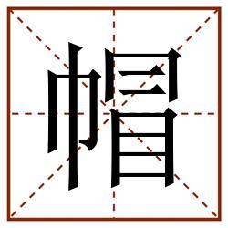 帽田字格_帽田字格书写_帽田字格笔顺_帽田字格字帖_帽田字格模板