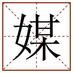 媒田字格_媒田字格书写_媒田字格笔顺_媒田字格字帖_媒田字格模板