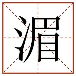 湄田字格_湄田字格书写_湄田字格笔顺_湄田字格字帖_湄田字格模板