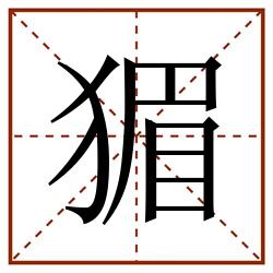猸田字格_猸田字格书写_猸田字格笔顺_猸田字格字帖_猸田字格模板