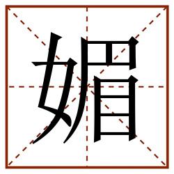 媚田字格_媚田字格书写_媚田字格笔顺_媚田字格字帖_媚田字格模板