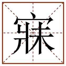 寐田字格_寐田字格书写_寐田字格笔顺_寐田字格字帖_寐田字格模板