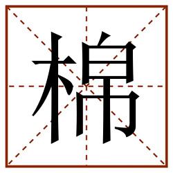 棉田字格_棉田字格书写_棉田字格笔顺_棉田字格字帖_棉田字格模板