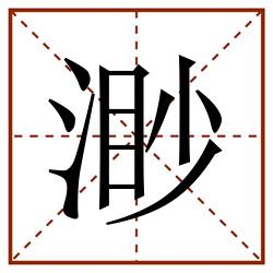 渺田字格_渺田字格书写_渺田字格笔顺_渺田字格字帖_渺田字格模板