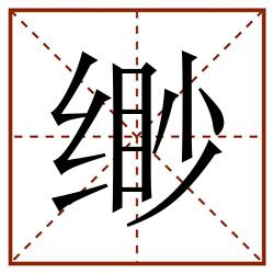 缈田字格_缈田字格书写_缈田字格笔顺_缈田字格字帖_缈田字格模板