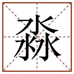 淼田字格_淼田字格书写_淼田字格笔顺_淼田字格字帖_淼田字格模板