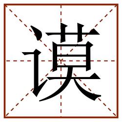 谟田字格_谟田字格书写_谟田字格笔顺_谟田字格字帖_谟田字格模板
