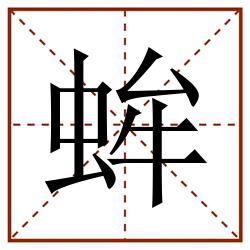 蛑田字格_蛑田字格书写_蛑田字格笔顺_蛑田字格字帖_蛑田字格模板