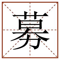 募田字格_募田字格书写_募田字格笔顺_募田字格字帖_募田字格模板