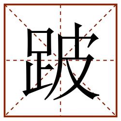 跛田字格_跛田字格书写_跛田字格笔顺_跛田字格字帖_跛田字格模板