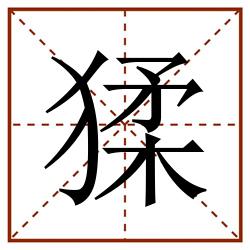 猱田字格_猱田字格书写_猱田字格笔顺_猱田字格字帖_猱田字格模板