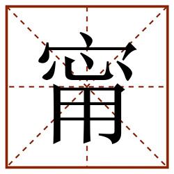 甯田字格_甯田字格书写_甯田字格笔顺_甯田字格字帖_甯田字格模板