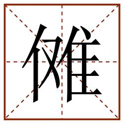 傩田字格_傩田字格书写_傩田字格笔顺_傩田字格字帖_傩田字格模板