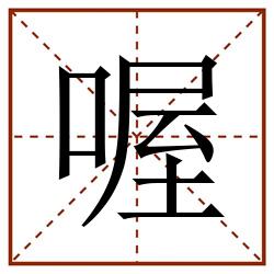 喔田字格_喔田字格书写_喔田字格笔顺_喔田字格字帖_喔田字格模板
