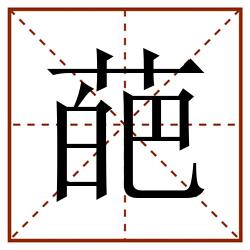 葩田字格_葩田字格书写_葩田字格笔顺_葩田字格字帖_葩田字格模板