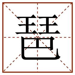 琶田字格_琶田字格书写_琶田字格笔顺_琶田字格字帖_琶田字格模板