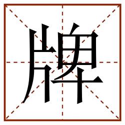 牌田字格_牌田字格书写_牌田字格笔顺_牌田字格字帖_牌田字格模板