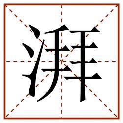 湃田字格_湃田字格书写_湃田字格笔顺_湃田字格字帖_湃田字格模板