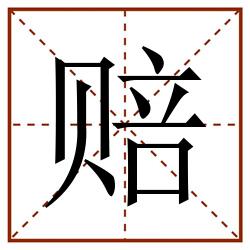 赔田字格_赔田字格书写_赔田字格笔顺_赔田字格字帖_赔田字格模板