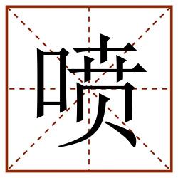 喷田字格_喷田字格书写_喷田字格笔顺_喷田字格字帖_喷田字格模板