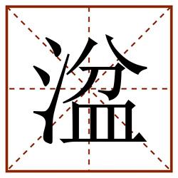 湓田字格_湓田字格书写_湓田字格笔顺_湓田字格字帖_湓田字格模板
