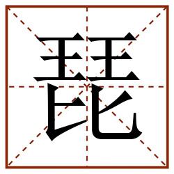 琵田字格_琵田字格书写_琵田字格笔顺_琵田字格字帖_琵田字格模板
