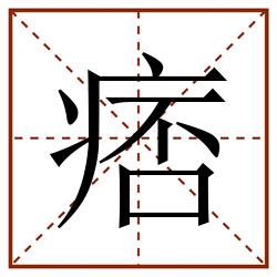 痞田字格_痞田字格书写_痞田字格笔顺_痞田字格字帖_痞田字格模板