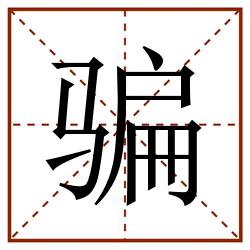 骗田字格_骗田字格书写_骗田字格笔顺_骗田字格字帖_骗田字格模板