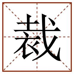 裁田字格_裁田字格书写_裁田字格笔顺_裁田字格字帖_裁田字格模板