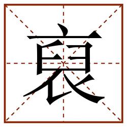 裒田字格_裒田字格书写_裒田字格笔顺_裒田字格字帖_裒田字格模板