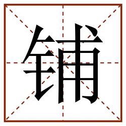 铺田字格_铺田字格书写_铺田字格笔顺_铺田字格字帖_铺田字格模板