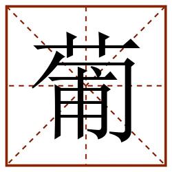 葡田字格_葡田字格书写_葡田字格笔顺_葡田字格字帖_葡田字格模板