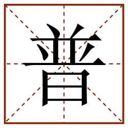 普田字格_普田字格书写_普田字格笔顺_普田字格字帖_普田字格模板