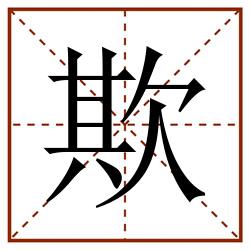 欺田字格_欺田字格书写_欺田字格笔顺_欺田字格字帖_欺田字格模板
