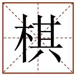 棋田字格_棋田字格书写_棋田字格笔顺_棋田字格字帖_棋田字格模板
