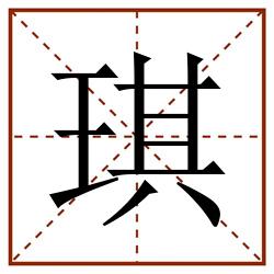 琪田字格_琪田字格书写_琪田字格笔顺_琪田字格字帖_琪田字格模板