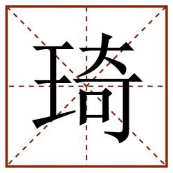 琦田字格_琦田字格书写_琦田字格笔顺_琦田字格字帖_琦田字格模板