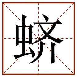 蛴田字格_蛴田字格书写_蛴田字格笔顺_蛴田字格字帖_蛴田字格模板