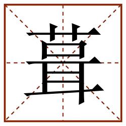 葺田字格_葺田字格书写_葺田字格笔顺_葺田字格字帖_葺田字格模板