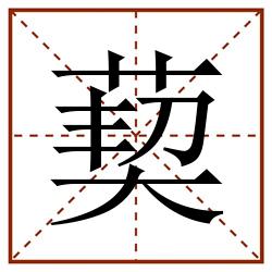葜田字格_葜田字格书写_葜田字格笔顺_葜田字格字帖_葜田字格模板