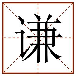 谦田字格_谦田字格书写_谦田字格笔顺_谦田字格字帖_谦田字格模板