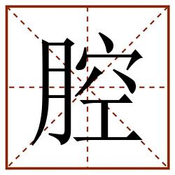 腔田字格_腔田字格书写_腔田字格笔顺_腔田字格字帖_腔田字格模板