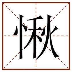 愀田字格_愀田字格书写_愀田字格笔顺_愀田字格字帖_愀田字格模板