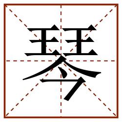 琴田字格_琴田字格书写_琴田字格笔顺_琴田字格字帖_琴田字格模板