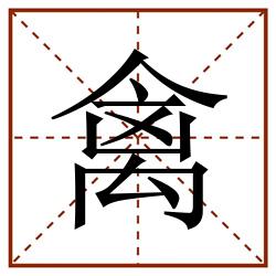禽田字格_禽田字格书写_禽田字格笔顺_禽田字格字帖_禽田字格模板